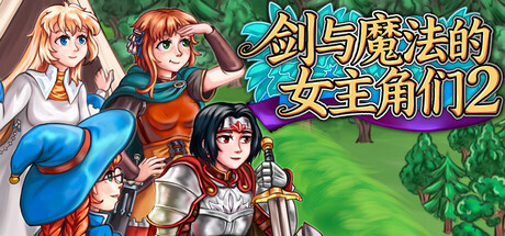 【端游推荐】剑与魔法的女主角们2v2.1中文（解压即玩）-仄言资源社