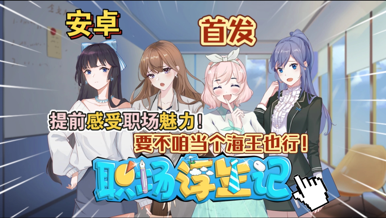 安卓手机游戏《职场浮生记v1.0.8》[完整版]Steam移植堪称职场版甄嬛传！超真实职场模拟游戏！-仄言资源社