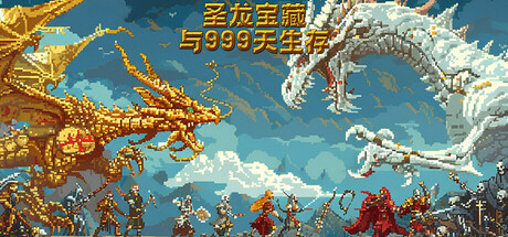 【端游推荐】苍龙宝藏与999天的生存v25.12.01中文-仄言资源社