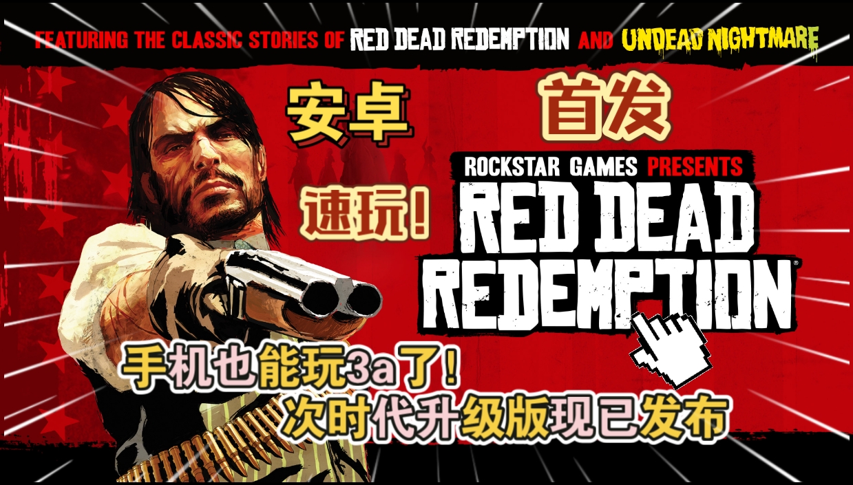 安卓手机游戏《荒野大镖客救赎》[完整版+DLC]Steam移植手机也能玩3a了！-仄言资源社