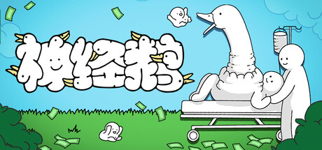 【端游推荐】神经鹅v1.0.1中文（解压即玩）-仄言资源社