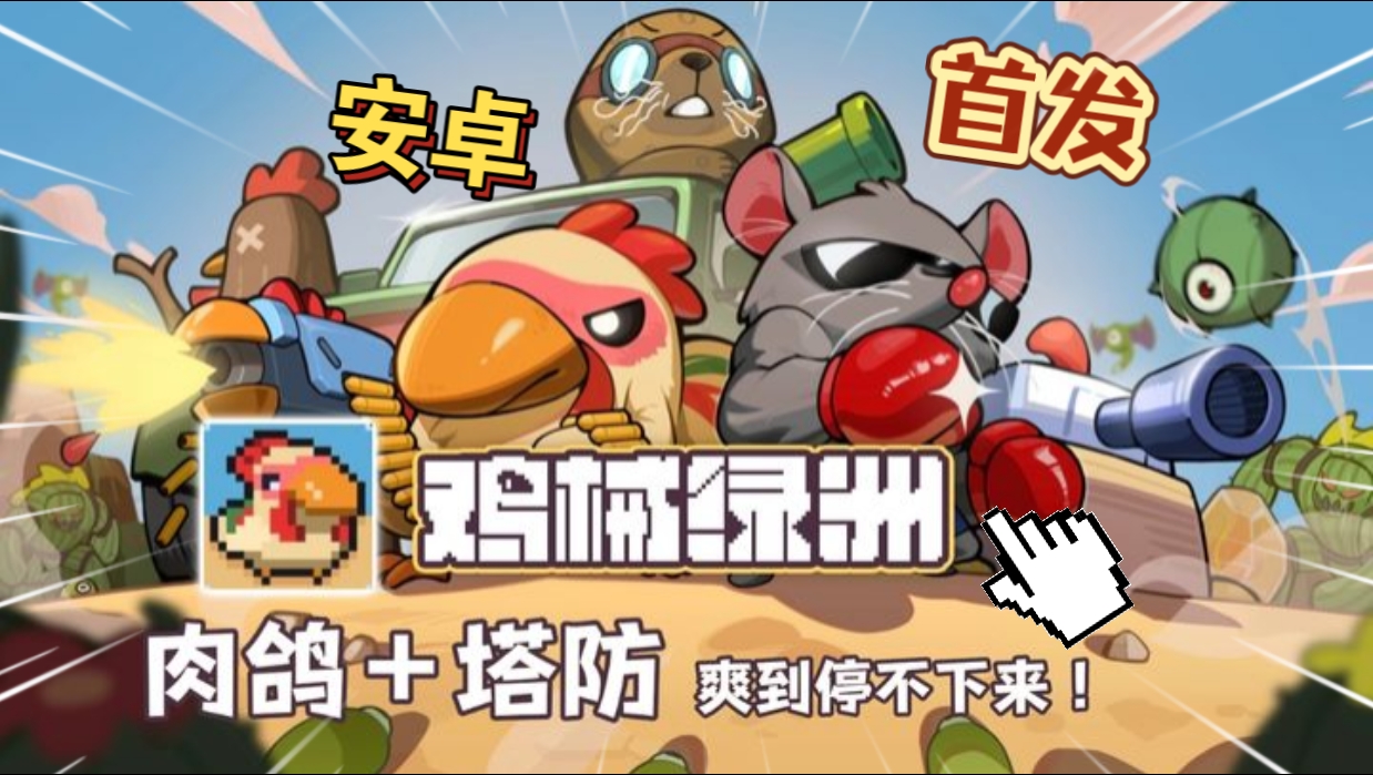 安卓手机游戏《鸡械绿洲v1.0.1》Steam移植肉鸽+塔防。非常上头很多搭配！-仄言资源社