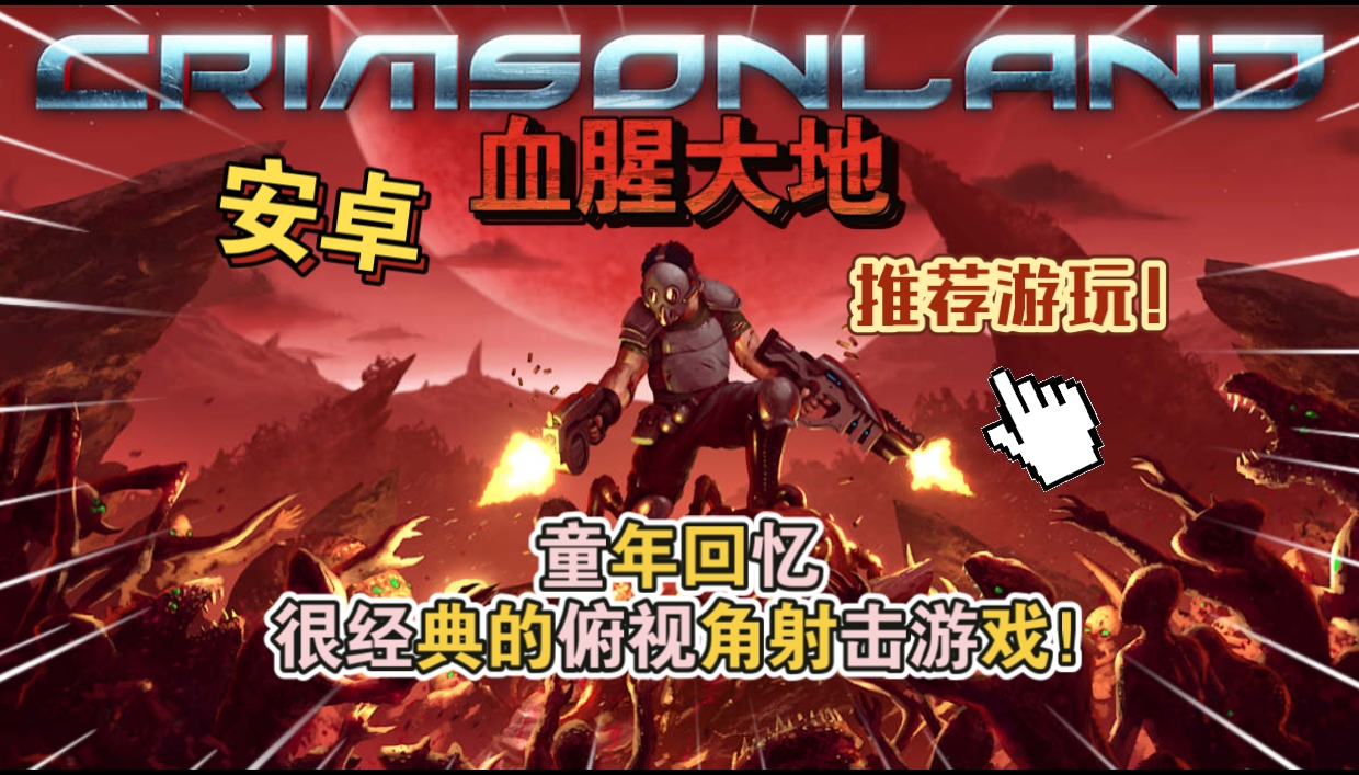 安卓手机游戏《血腥大地v1.4.2.9》[完整版]Steam移植童年回忆很经典的俯视角射击游戏！-仄言资源社