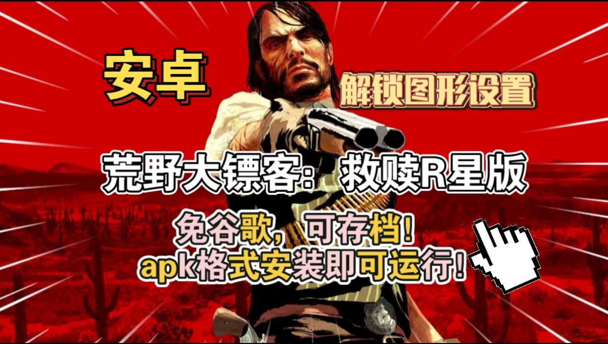 安卓手机游戏更新！《荒野大镖客救赎》[R星版+完整版+菜单版]Steam移植免谷歌，可存档！apk格式安装即可运行！-仄言资源社