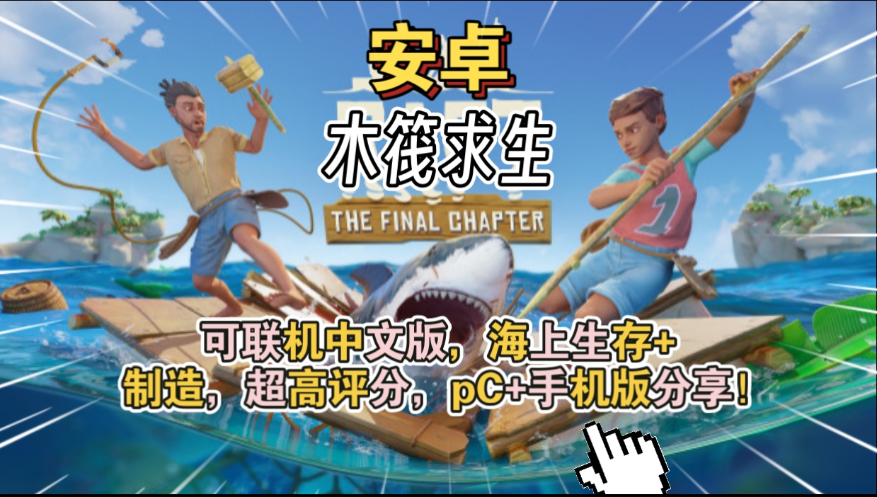 安卓+pC《木筏求生Raft》可联机中文版,海上生存+制造,超高评分,pC+手机版分享!-仄言资源社