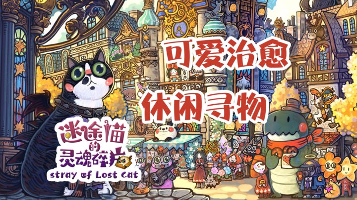 安卓手机游戏《迷途猫的灵魂碎片v2.1.0》[完整版]Steam移植可爱治愈休闲寻物！-仄言资源社