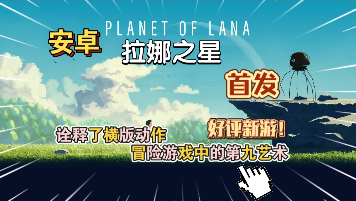 安卓手机游戏《拉娜之星v1.6.1》[完整版]Steam移植诠释了横版动作冒险游戏中的第九艺术！-仄言资源社