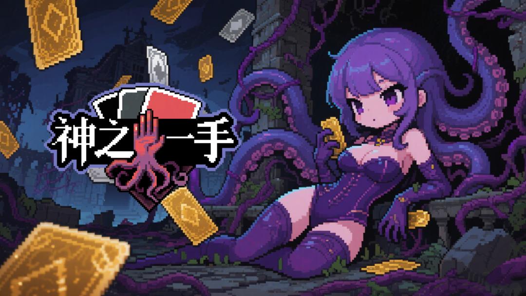 安卓手机游戏《神之一手》Steam移植超好玩的克苏鲁卡牌股神对赌+肉鸽抽卡+自走棋这把必须冲～-仄言资源社