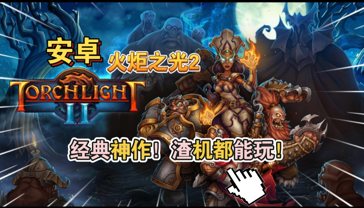 安卓+pC游戏《火炬之光2》经典神作！渣机都能玩！-仄言资源社