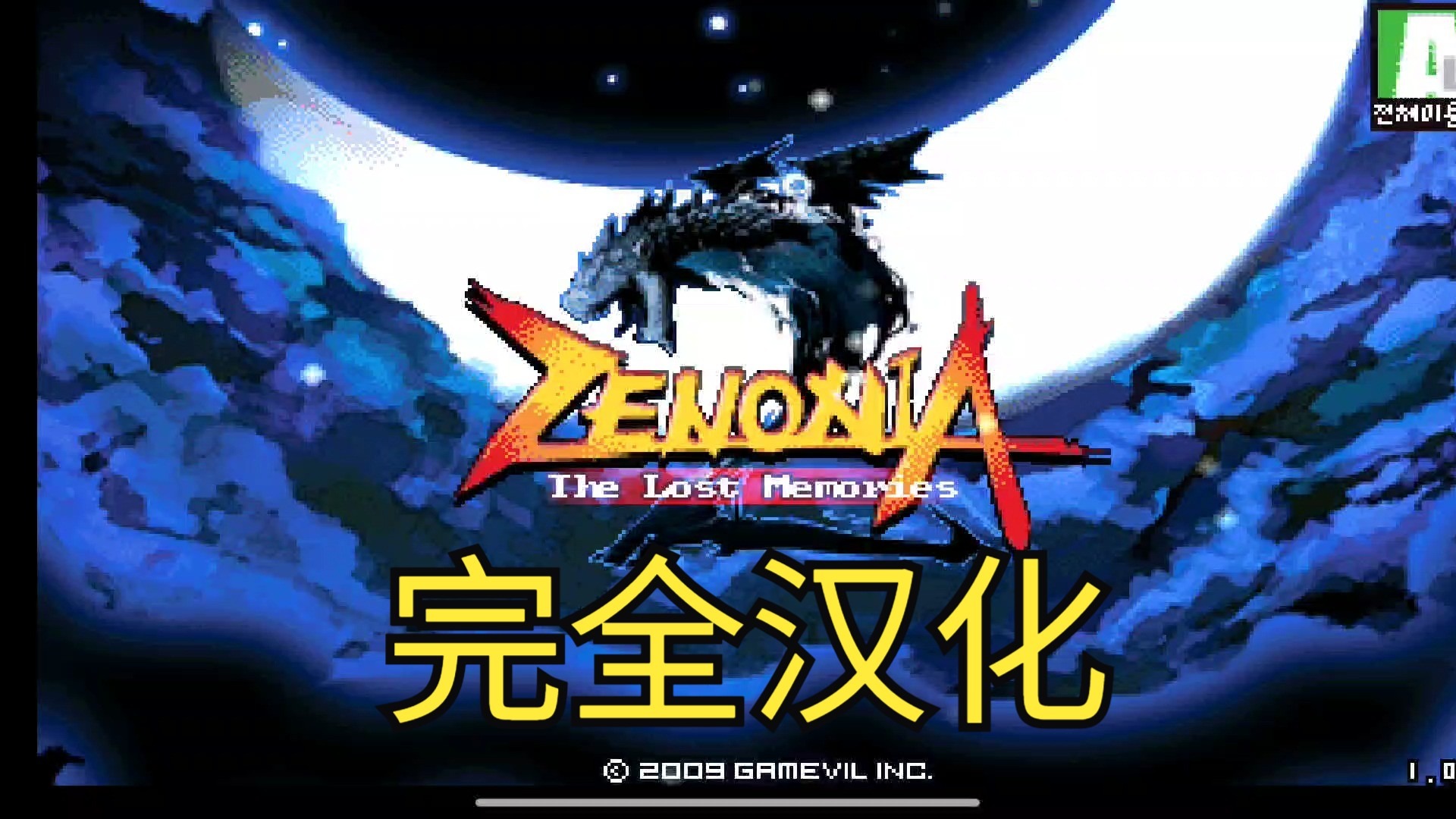 安卓手机游戏《泽诺尼亚2汉化版》爷青回完美汉化版来啦❗支持高版本手机❗-仄言资源社
