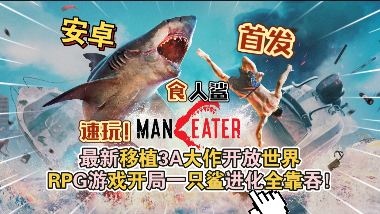 安卓手机游戏《食人鲨Maneater》[完整版]Steam移植最新移植3A大作开放世界RPG游戏游玩推荐！-仄言资源社