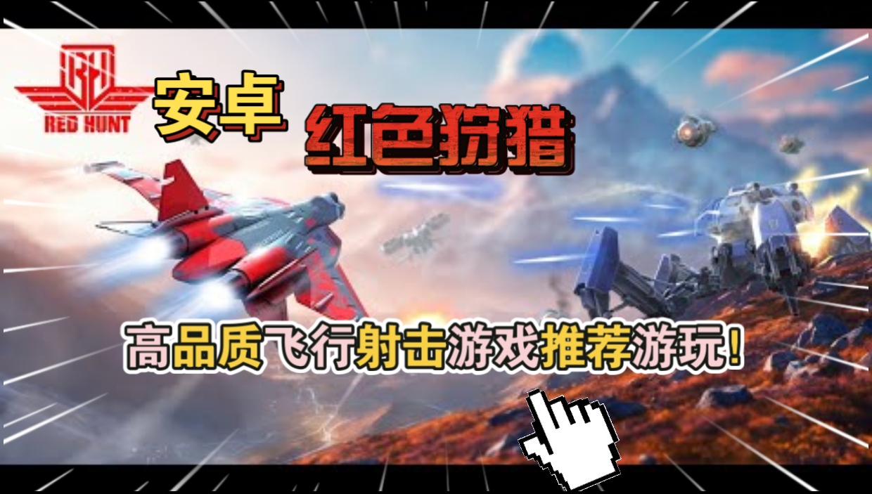 安卓手机游戏《红色狩猎v1.38.001》[完整版]高品质飞行射击游戏推荐游玩！-仄言资源社