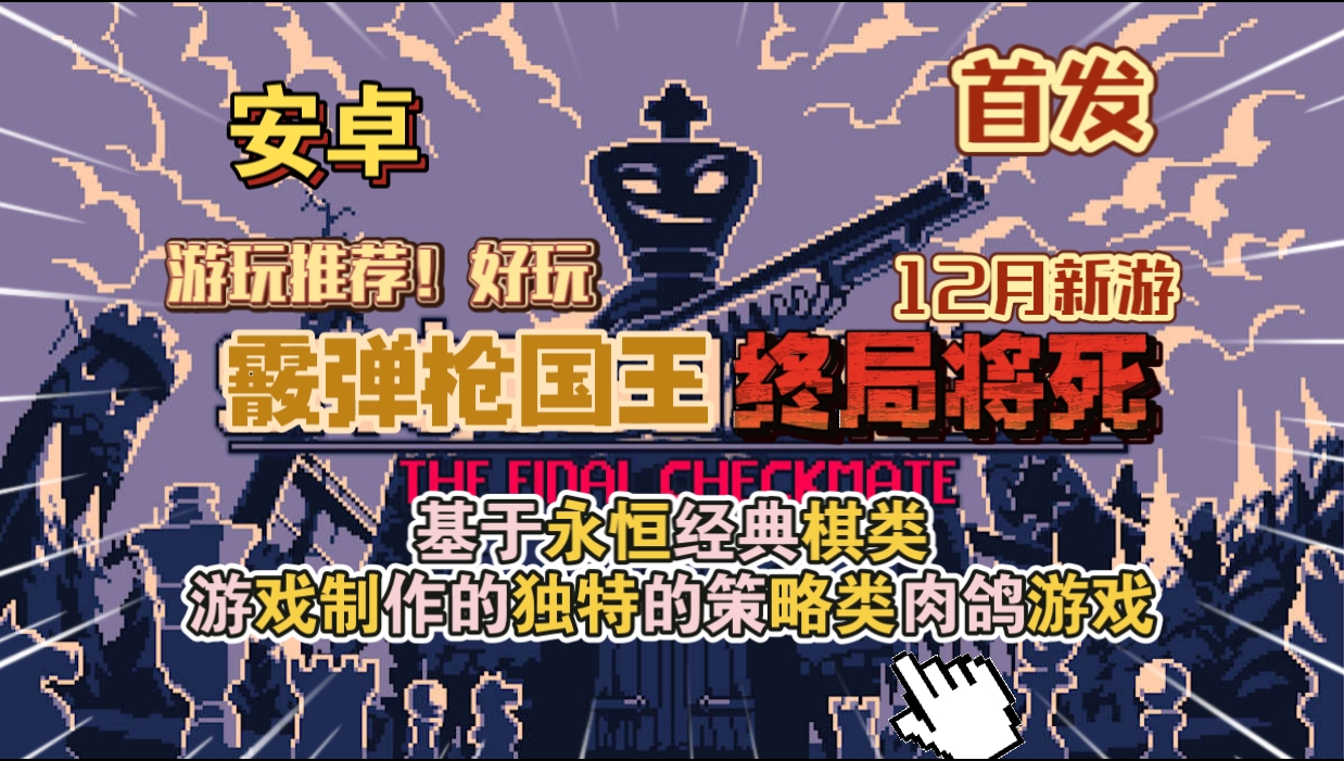 安卓手机游戏《霰弹枪国王终局将死》[完整版]最新Steam移植国际象棋与肉鸽游戏的趣味结合游玩推荐！-仄言资源社