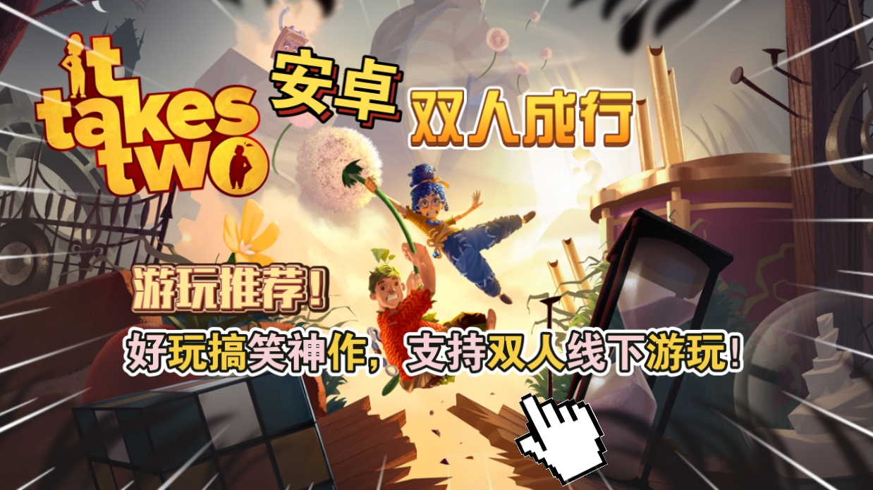 安卓+pC游戏《双人成行》好玩搞笑神作，支持双人线下游玩！-仄言资源社