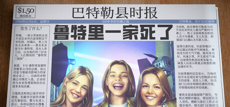 【端游推荐】鲁特里一家死了 v25.12.19中文(解压即玩)-仄言资源社