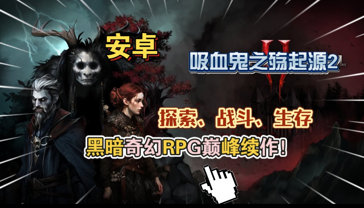 安卓手机游戏《吸血鬼之殇起源2》[完整版]黑暗奇幻RPG巅峰续作探索、战斗、生存等！-仄言资源社