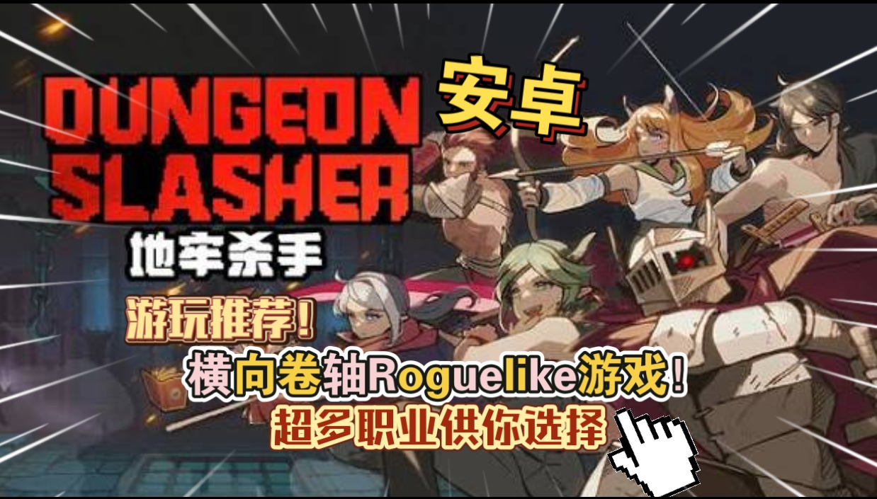 安卓手机游戏《地牢杀手v0.751.1》[完整版+菜单版]Steam移植-仄言资源社