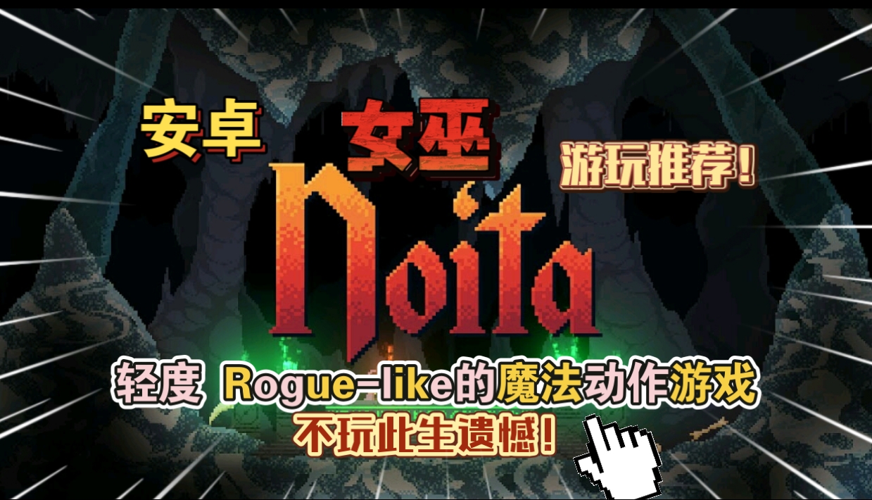 安卓手机游戏《女巫Noita》[完整版]轻度Rogue-like的魔法动作游戏游玩推荐不玩此生遗憾！-仄言资源社