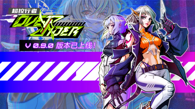 【端游推荐】超控行者v0.9.1中文（解压即玩）-仄言资源社