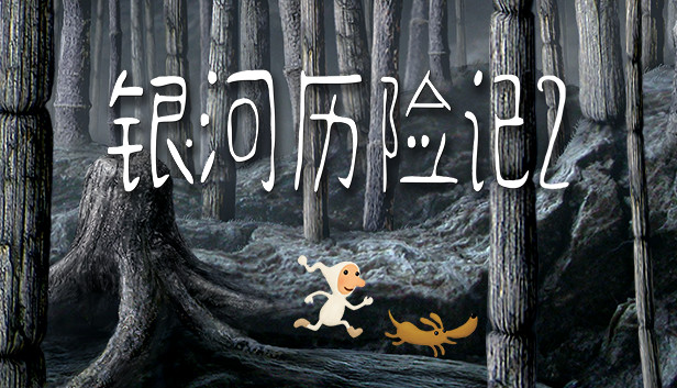 安卓手机游戏《银河历险记2v2.44.0》[完整版]Steam移植-仄言资源社