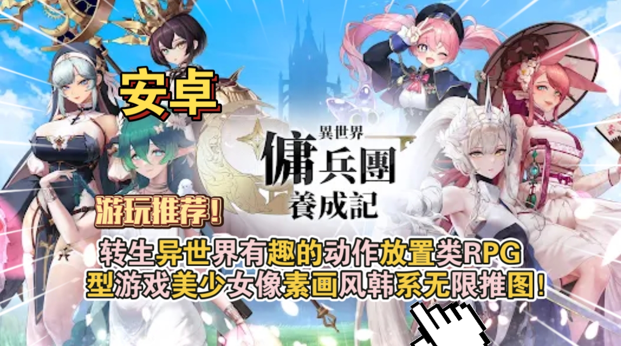 安卓手机游戏更新！《异世界佣兵团养成记v2.5.2》[菜单版]转生异世界有趣的动作放置类RPG型游戏，美少女像素画风韩系无限推图！-仄言资源社