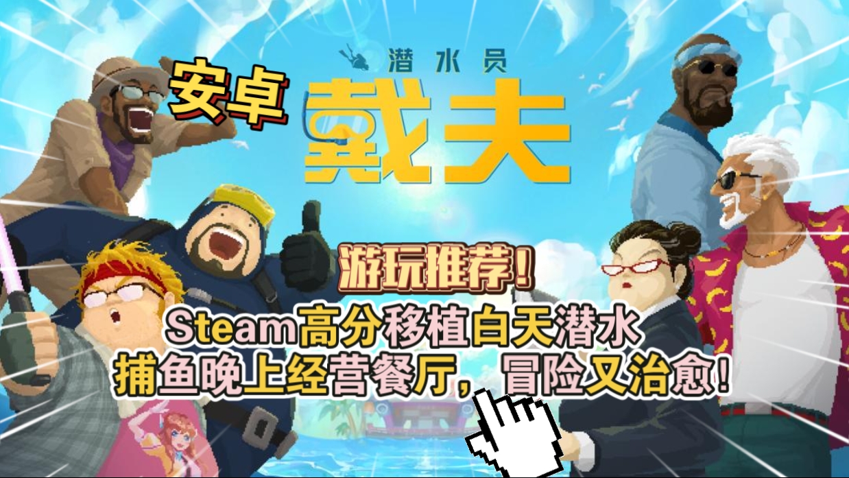 安卓手机游戏《潜水员戴夫》[测试版+菜单版]Steam移植他来啦！白天潜水捕鱼晚上经营餐厅，冒险又治愈！-仄言资源社