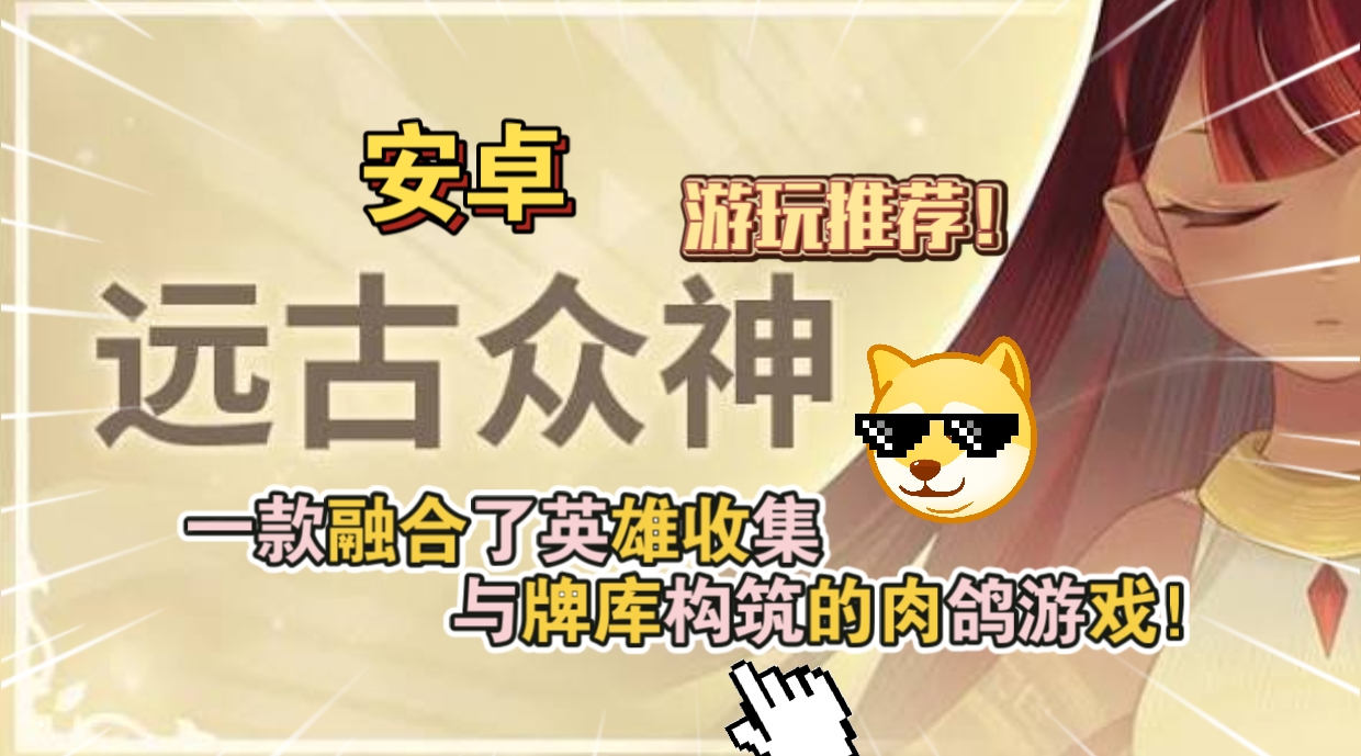 安卓手机游戏《远古众神v1.20.0》[完整版+菜单版]Steam移植融合了英雄收集与牌库构筑的肉鸽游戏！-仄言资源社