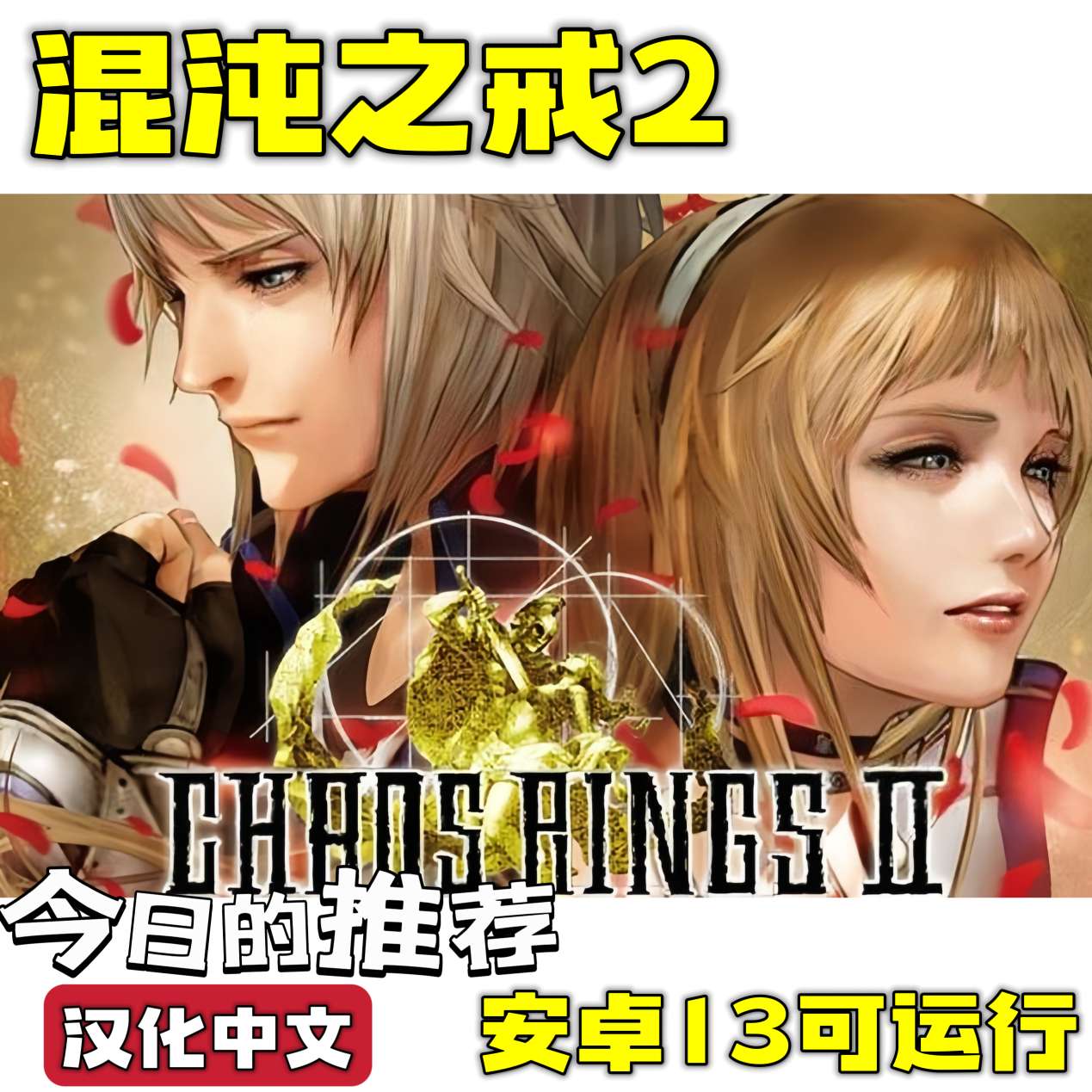 安卓手机游戏《混沌之戒2v2.1.2》[汉化版+完整版+]经典回合制rpg游戏推荐！-仄言资源社