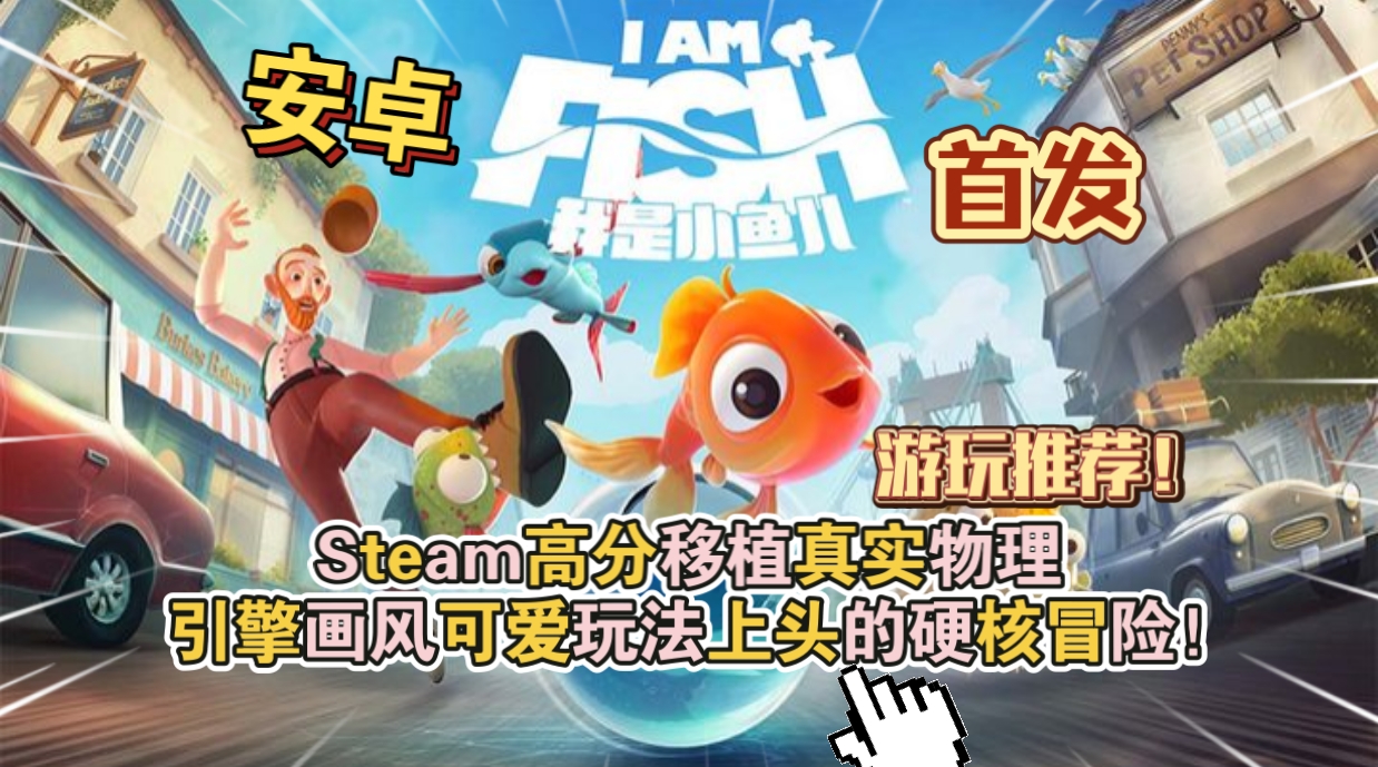 安卓手机游戏《我是小鱼儿v1.0.23》[完整版]Steam移植真实物理引擎！画风可爱玩法上头的硬核冒险！-仄言资源社