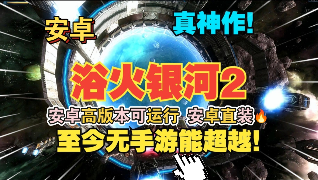 安卓手机游戏《浴火银河2》[汉化版+完整版]Steam移植屡获殊荣的太空射击游戏佳作推荐游玩！-仄言资源社