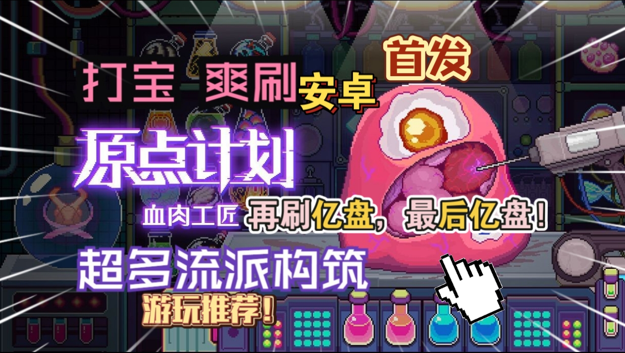 安卓手机游戏《原点计划血肉工匠》[完整版]Steam移植最新打宝刷刷刷独立爽游分享！-仄言资源社