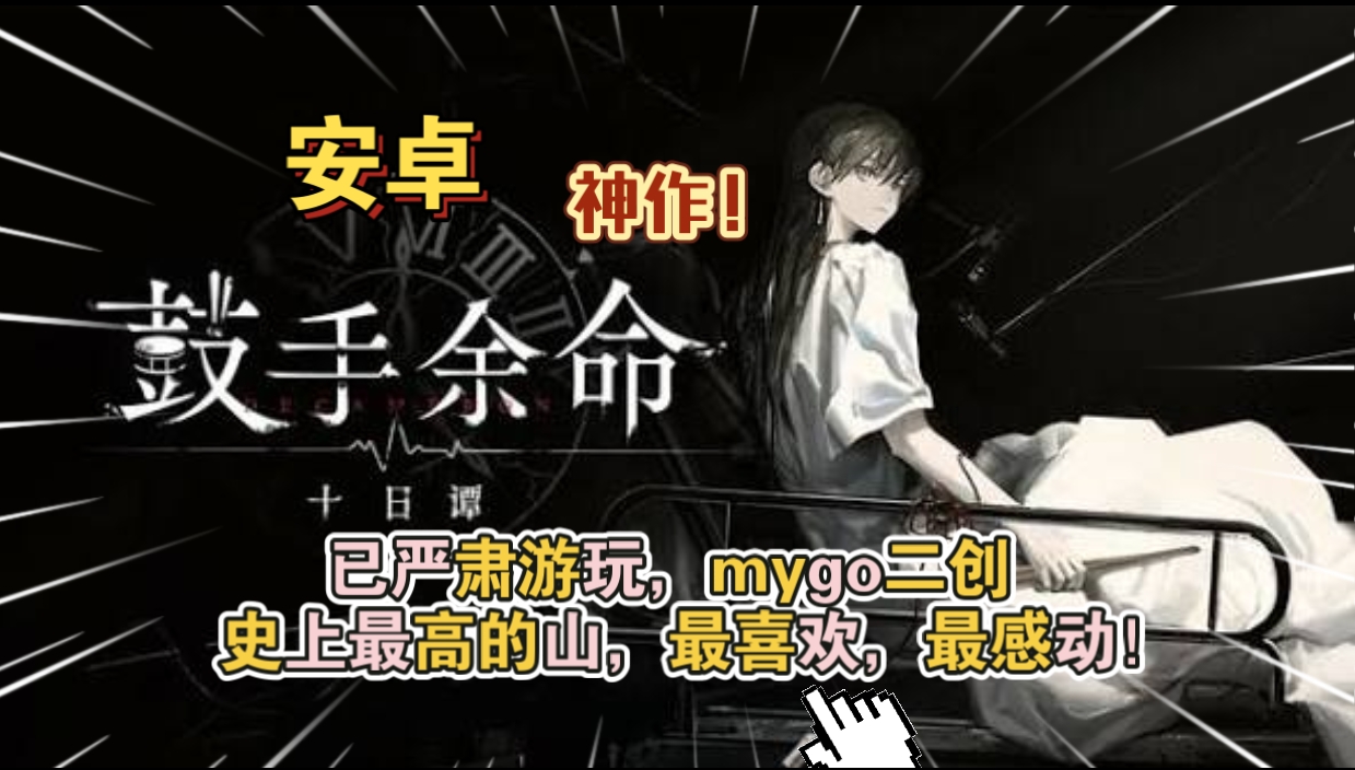 安卓手机游戏《鼓手余命十日谭》[完整版]Steam移植已严肃游玩mygo二创史上最高的山最喜欢，最感动！-仄言资源社