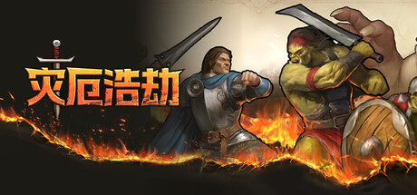 【端游推荐】灾厄浩劫v24.12.25豪华中文版（解压即玩）-仄言资源社