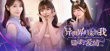 【端游推荐】异世界归来的我错过了爱情2025.12.29中文-仄言资源社