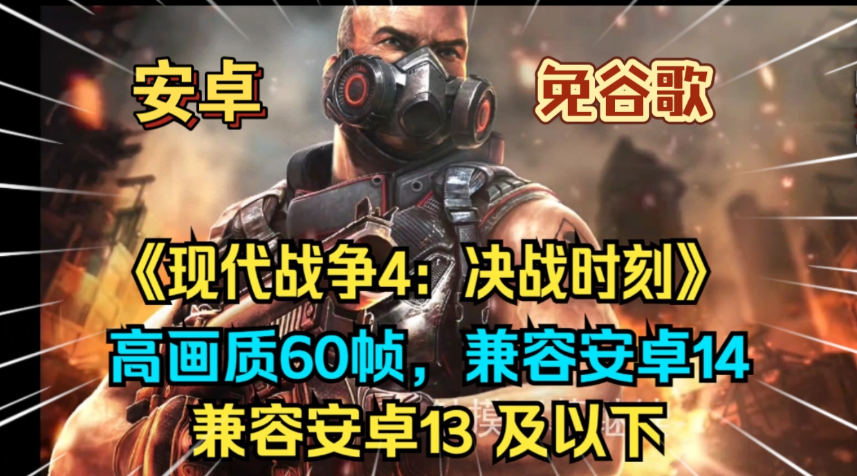 安卓手机游戏《现代战争4》[完整版+免谷歌]高画质60帧放到现在也是顶级的第一人称剧情射击游戏！-仄言资源社