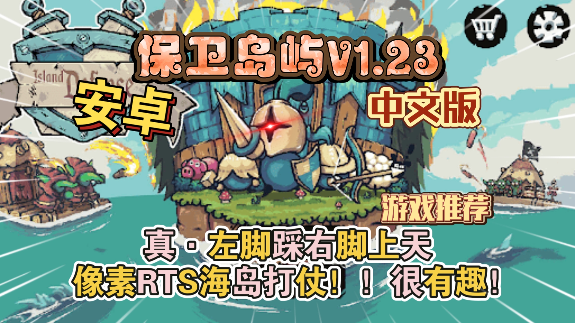 安卓手机游戏《保卫岛屿v1.23》[中文版+完整版]2D沙盒卡通手绘画风收集建造探索塔防集一体像素RTS海岛打仗很有趣！-仄言资源社