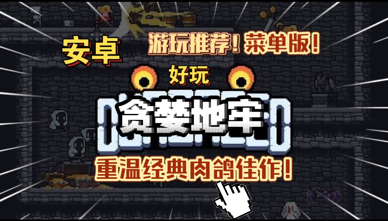 安卓手机游戏更新！《贪婪地牢v1.7.248》[完整版+菜单版]Steam移植重温经典肉鸽佳作好玩，无需多言！-仄言资源社