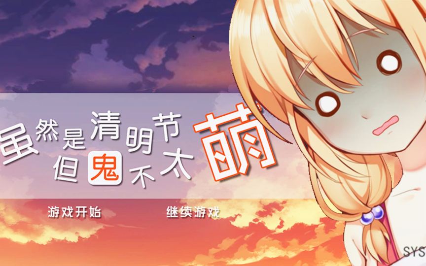 安卓手机游戏《虽然是清明节但鬼不太萌》[完整版]Steam移植剧情好奇葩大半夜竟然和女鬼一起看片！-仄言资源社