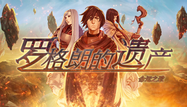 安卓手机运行《罗格朗的遗产命运之歌》中文switch模拟器！(游戏)-仄言资源社