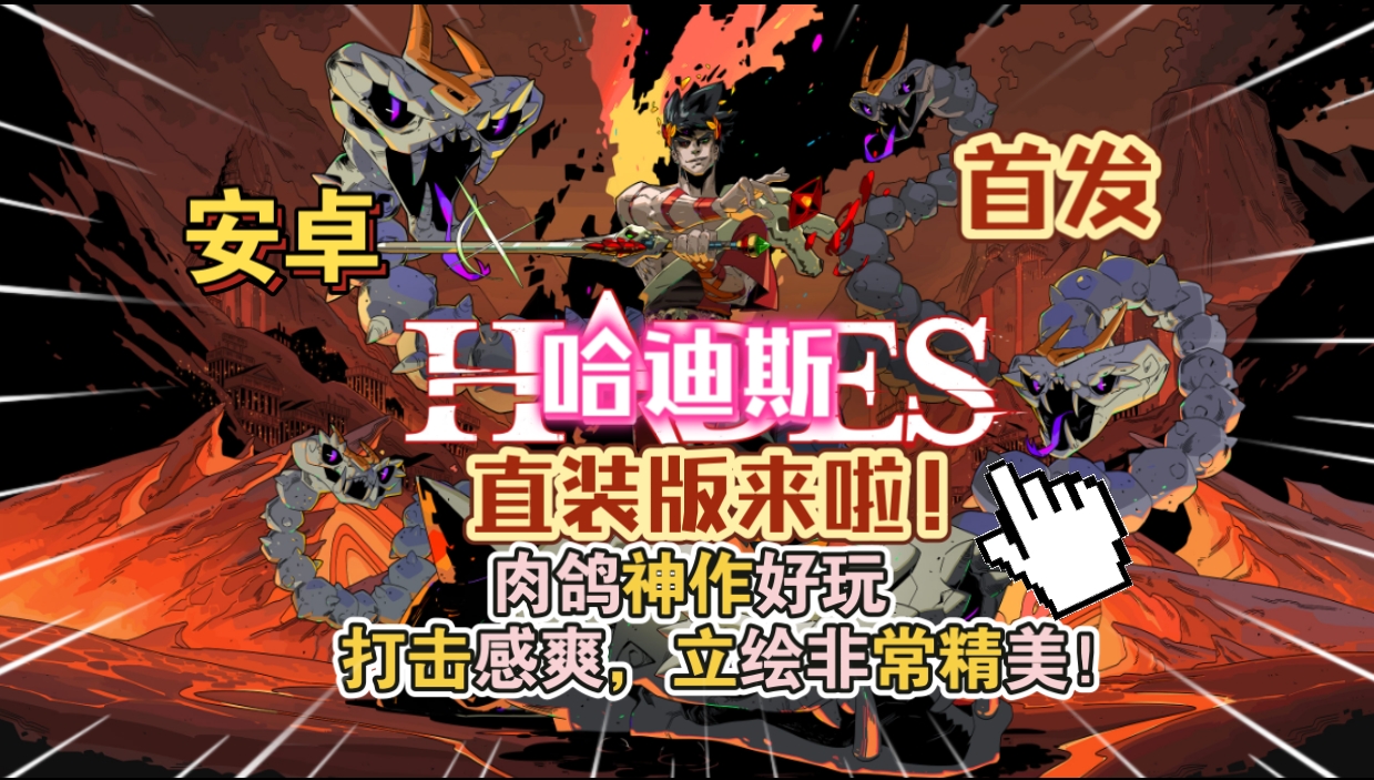 安卓手机游戏《哈迪斯直装版》[完整版]肉鸽神作好玩打击感爽立绘非常精美游玩推荐！-仄言资源社