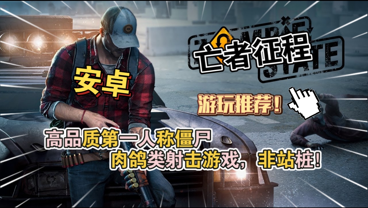 安卓手机游戏《亡者征程v2.4.4》[完整版]高品质第一人称僵尸肉鸽类射击游戏非站桩游玩推荐！-仄言资源社