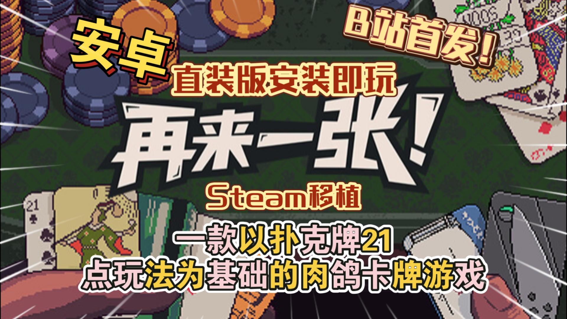 安卓手机游戏《再来一张》[完整版]Steam移植一个21点让他玩出花来了！扑克肉鸽游戏游玩推荐！-仄言资源社