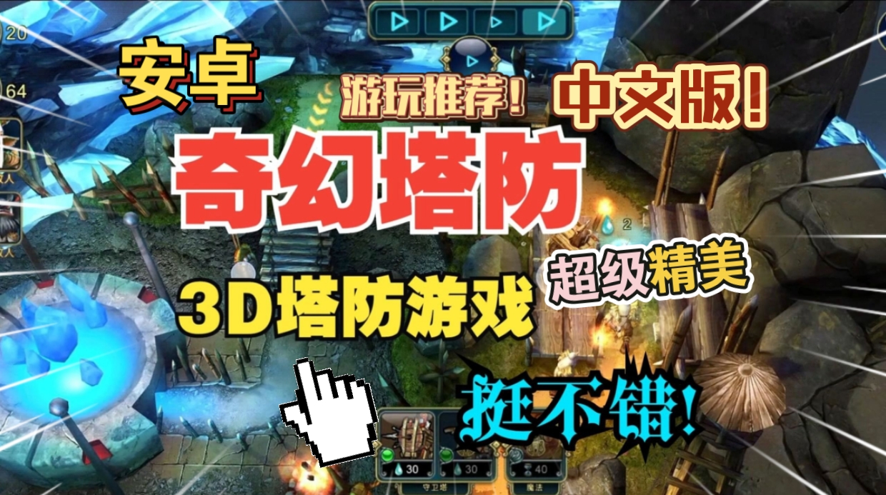 安卓手机游戏《奇幻塔防中文版》[完整版]Steam移植超级精美的3D塔防游戏可自由控制视角游戏性非常不错！-仄言资源社
