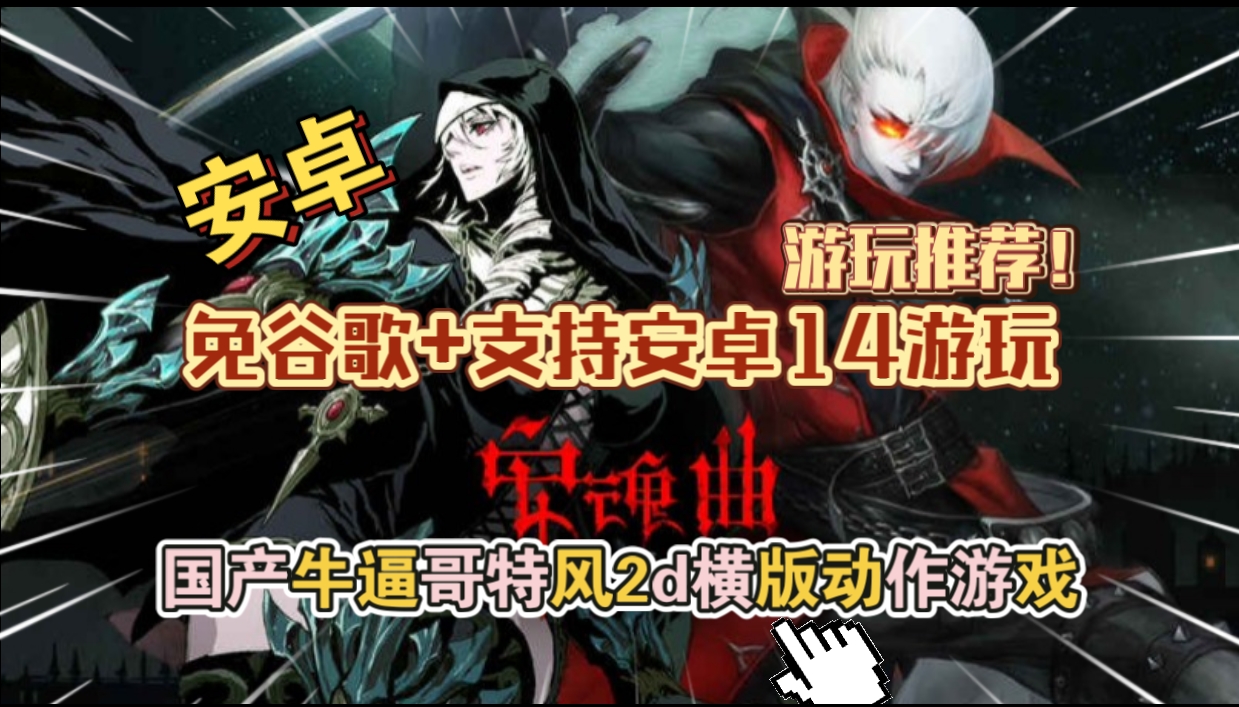 安卓手机游戏《安魂曲》[完整版+免谷歌]国产牛逼动作哥特风2d横版动作游戏支持安卓14游玩！！-仄言资源社