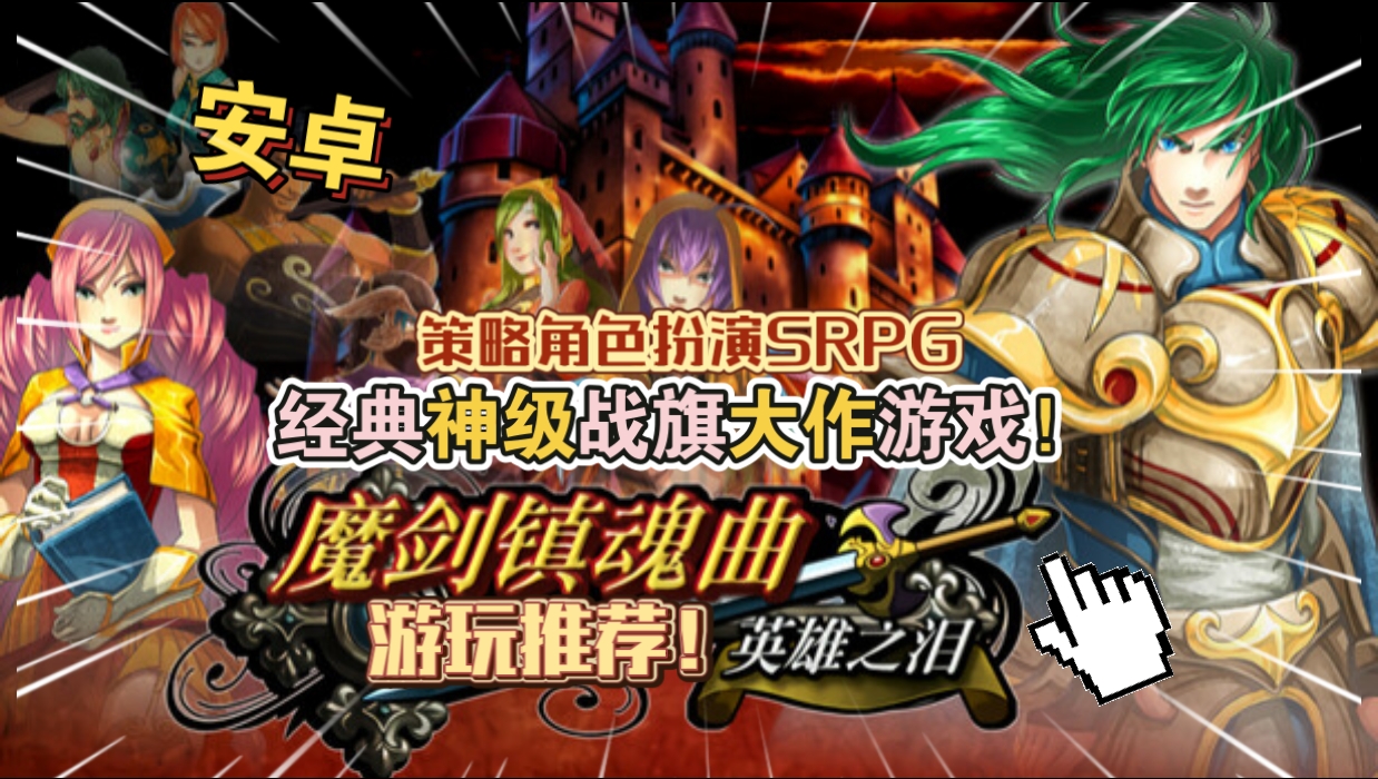 安卓手机游戏《魔剑镇魂曲重制版》[完整版]Steam移植经典神级战旗大作游戏，策略角色扮演SRPG！-仄言资源社