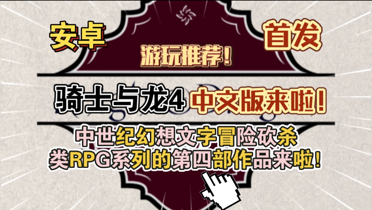 安卓手机游戏《骑士与龙4v1.2.4中文版》[完整版]中世纪幻想文字冒险砍杀类RPG系列的第四部作品来啦！-仄言资源社