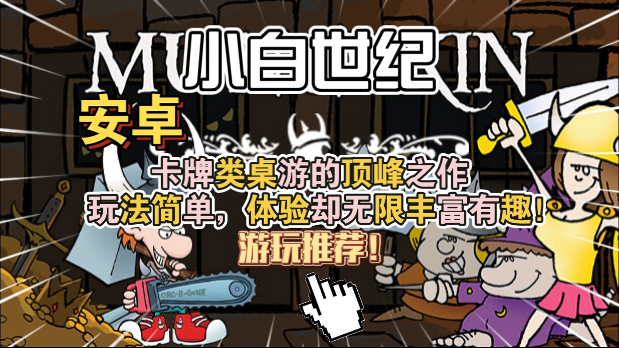 安卓手机游戏更新！《小白世纪v2.0.4》[完整版]Steam移植卡牌类桌游的顶峰之作玩法简单体验却无限丰富有趣！-仄言资源社