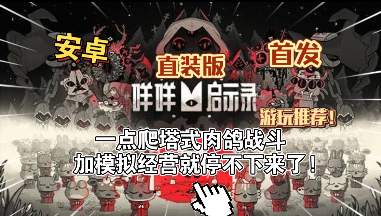 安卓手机游戏《咩咩启示录直装版》[完整版+DLC]一点爬塔式肉鸽战斗加模拟经营就停不下来了!-仄言资源社