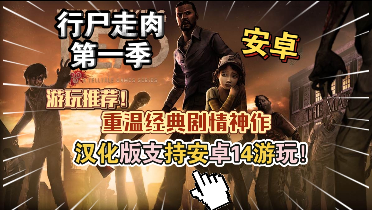安卓手机游戏《行尸走肉第一季》[汉化版+完整版]支持安卓14游玩Steam移植重温经典剧情神作！-仄言资源社