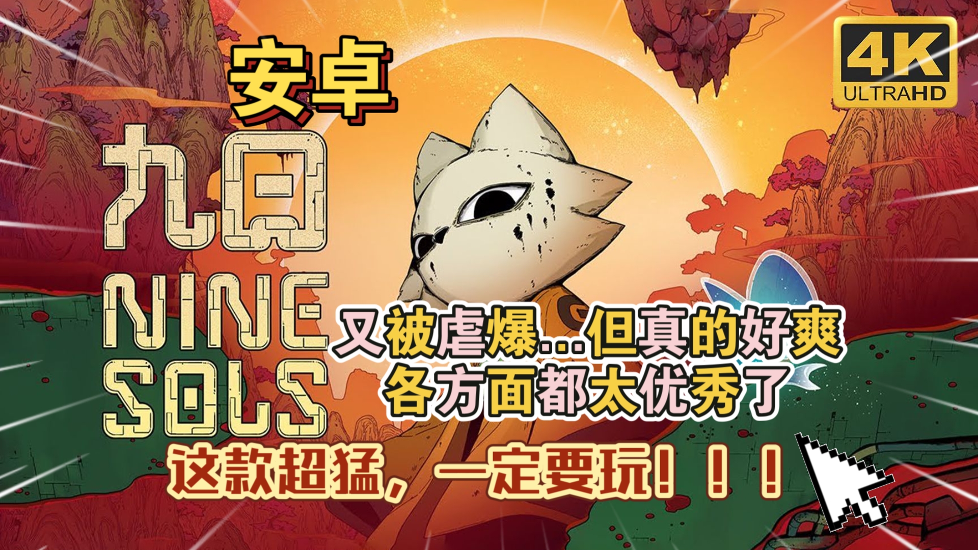 安卓手机游戏《九日直装版》[完整版]超香的2D版只狼科幻道教神话风类魂动作游戏！-仄言资源社